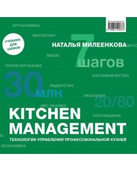 Kitchen management. Технологии управления профессиональной кухней