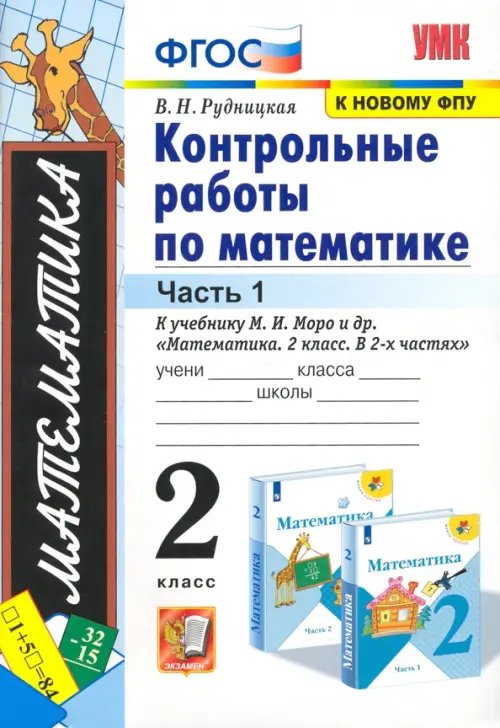 Математика. 2 класс. Контрольные работы к учебнику М. И. Моро и др. Часть 1. ФГОС