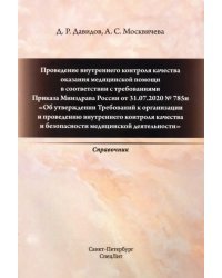 Проведение внутреннего контроля качества оказания медицинской помощи