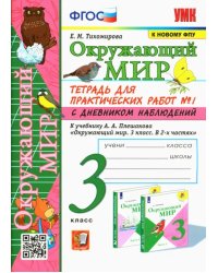 Окружающий мир. 3 класс. Тетрадь для практических работ №1 к учебнику Плешакова. ФГОС