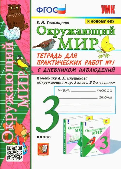 Окружающий мир. 3 класс. Тетрадь для практических работ №1 к учебнику Плешакова. ФГОС