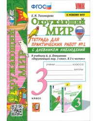 Окружающий мир. 3 класс. Тетрадь для практических работ №2 к учебнику А. А. Плешакова. ФГОС