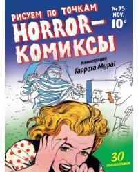 Horror-комиксы. Рисуем по точкам