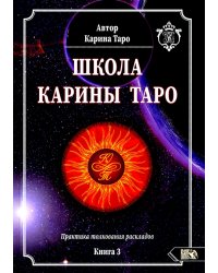 Школа Карины Таро. Книга 3. Практика толкования раскладов