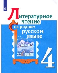 Литературное чтение на родном русском языке. 4 класс. Учебное пособие. ФГОС