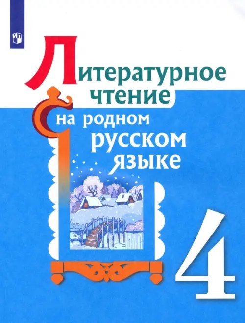 Литературное чтение на родном русском языке. 4 класс. Учебное пособие. ФГОС