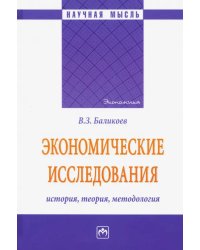 Экономические исследования: история, теория, методология. Монография