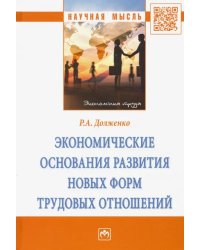 Экономические основания развития новых форм трудовых отношений. Монография