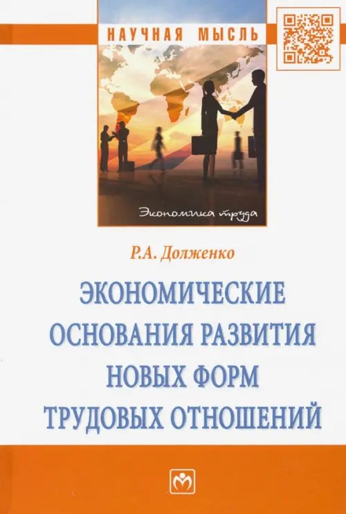 Экономические основания развития новых форм трудовых отношений. Монография