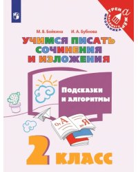 Учимся писать сочинения и изложения. 2 класс. Подсказки и алгоритмы