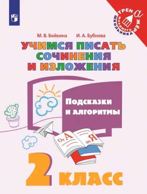 Учимся писать сочинения и изложения. 2 класс. Подсказки и алгоритмы