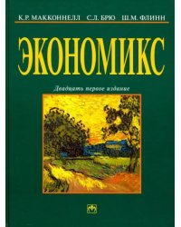 Экономикс: принципы, проблемы и политика. Учебник