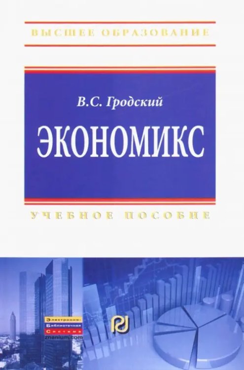 Экономикс. Учебное пособие