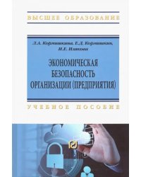 Экономическая безопасность организации (предприятия). Учебное пособие