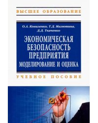 Экономическая безопасность предприятия. Учебное пособие