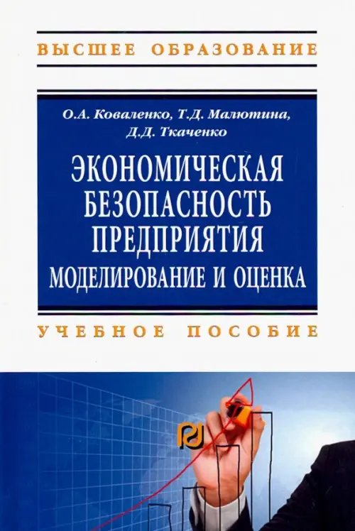 Экономическая безопасность предприятия. Учебное пособие