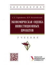 Экономическая оценка инвестиционных проектов. Учебник