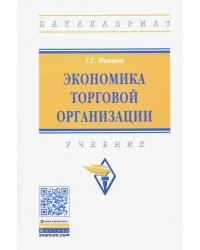 Экономика торговой организации