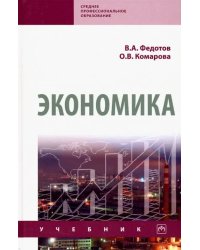 Экономика. Учебник