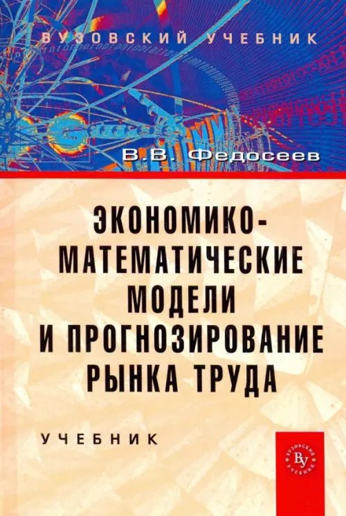 Экономико-математические модели и прогнозирование рынка труда. Учебник