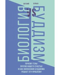 Биология и Буддизм. Почему гены против нашего счастья и как философия буддизма решает эту проблему