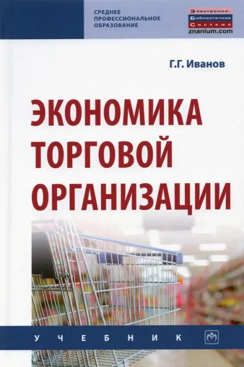 Экономика торговой организации