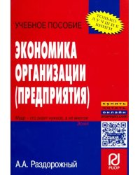 Экономика организации (предприятия). Учебное пособие