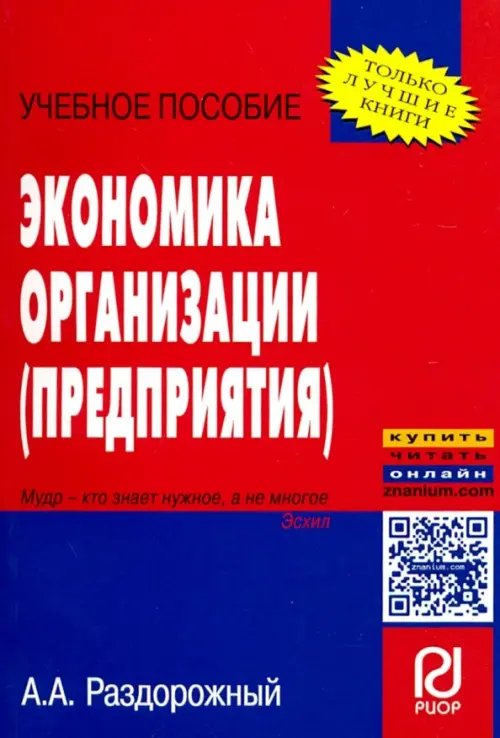 Экономика организации (предприятия). Учебное пособие