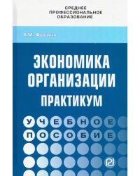 Экономика организации. Практикум. Учебное пособие