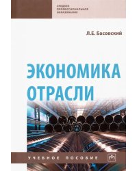 Экономика отрасли. Учебное пособие