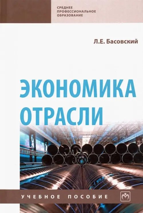 Экономика отрасли. Учебное пособие