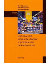 Экономика маркетинговой и рекламной деятельности