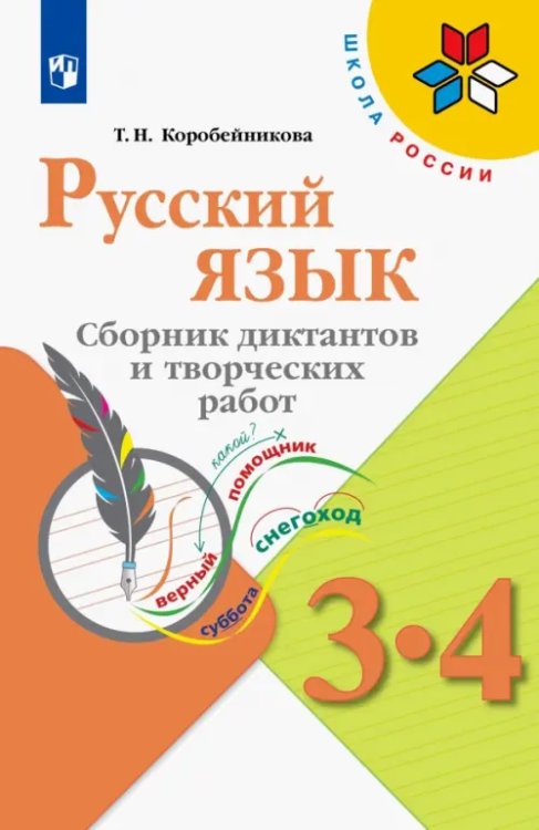 Русский язык. 3-4 классы. Сборник диктантов и творческих работ. ФГОС