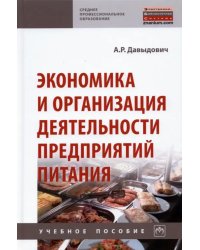 Экономика и организация деятельности предприятий питания