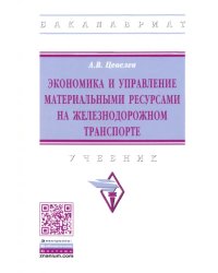 Экономика и управление материальными ресурсами на железнодорожном транспорте. Учебник