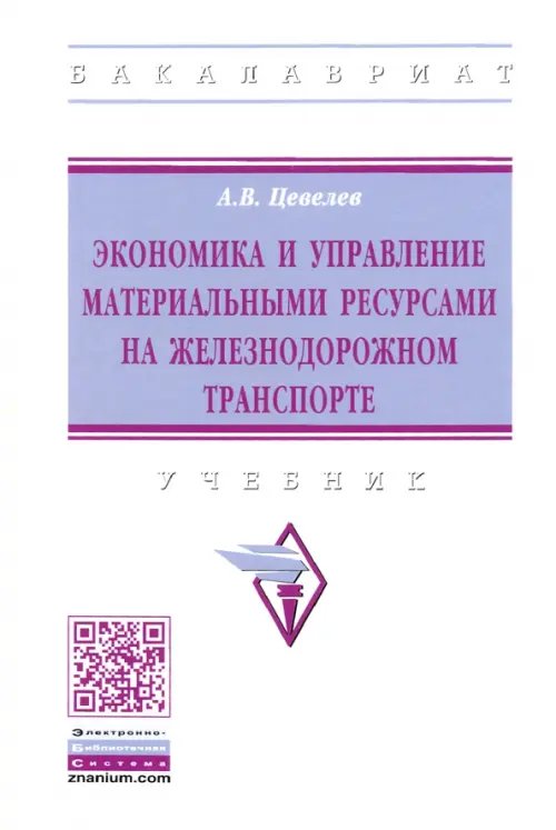 Экономика и управление материальными ресурсами на железнодорожном транспорте. Учебник