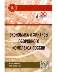 Экономика и финансы оборонного комплекса России. Учебное пособие