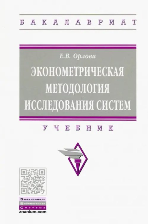 Эконометрическая методология исследования систем. Учебник