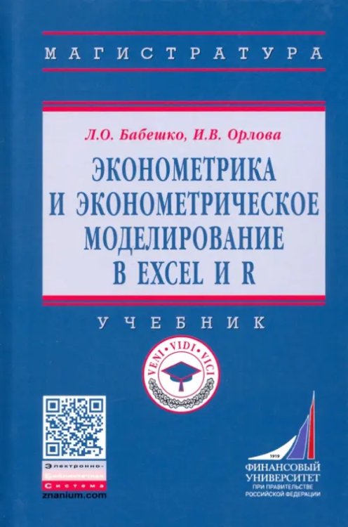 Эконометрика и эконометрическое моделирование в Excel и R. Учебник