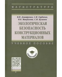 Экологическая безопасность конструкционных материалов. Учебное пособие