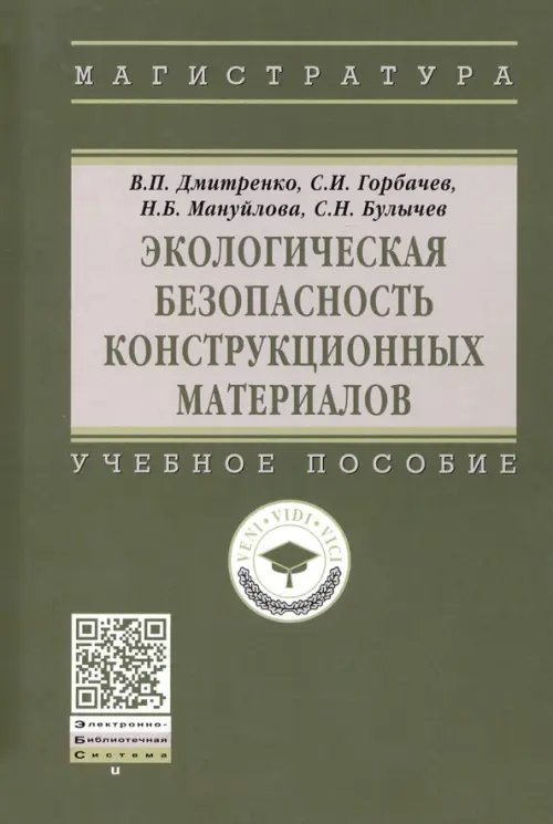 Экологическая безопасность конструкционных материалов. Учебное пособие