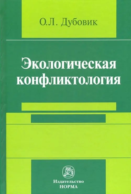 Экологическая конфликтология (предупреждение и разрешение эколого-правовых конфликтов)