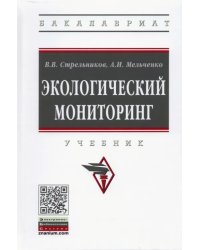 Экологический мониторинг. Учебник