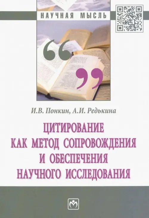 Цитирование как метод сопровождения и обеспечения научного исследования. Монография