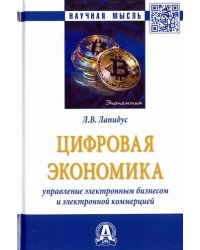 Цифровая экономика. Управление электронным бизнесом и электронной коммерцией