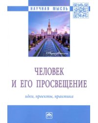 Человек и его просвещение. Идеи, проекты, практика. Монография