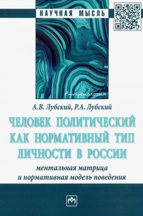 Человек политический как нормативный тип личности в России: ментальная матрица и нормативная модель