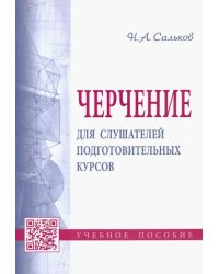 Черчение для слушателей подготовительных курсов. Учебное пособие