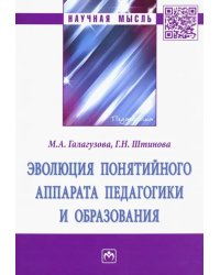 Эволюция понятийного аппарата педагогики и образования