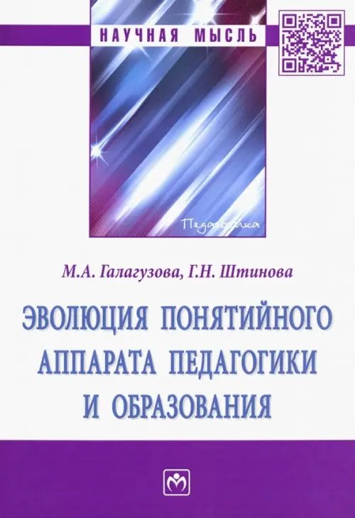 Эволюция понятийного аппарата педагогики и образования